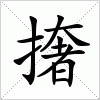 汉字 撦