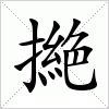 汉字 撧