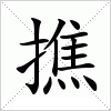 汉字 撨