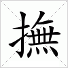 汉字 撫