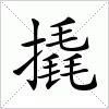 汉字 撬