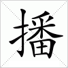 汉字 播
