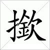 汉字 撳