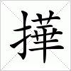 汉字 撶