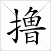 汉字 撸