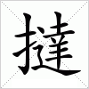 汉字 撻