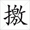 汉字 撽
