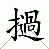 汉字 撾