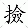 汉字 撿