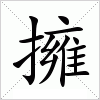 汉字 擁