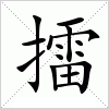 汉字 擂