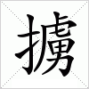 汉字 擄
