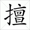 汉字 擅