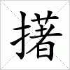 汉字 擆