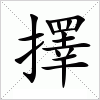 汉字 擇
