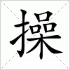 汉字 操