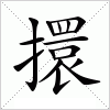 汉字 擐