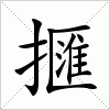 汉字 擓