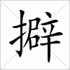汉字 擗