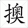汉字 擙