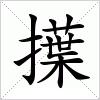 汉字 擛