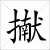 汉字 擜