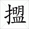 汉字 擝