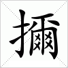 汉字 擟