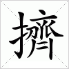 汉字 擠