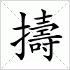 汉字 擣