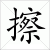 汉字 擦