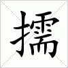 汉字 擩