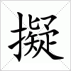 汉字 擬