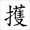 汉字 擭