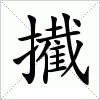 汉字 擮
