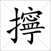 汉字 擰