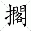汉字 擱