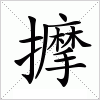 汉字 擵