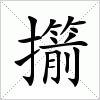 汉字 擶