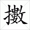 汉字 擻