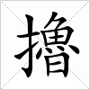 汉字 擼