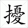 汉字 擾