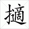汉字 擿