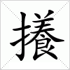 汉字 攁