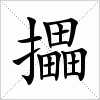 汉字 攂