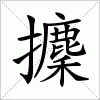 汉字 攈