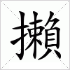 汉字 攋