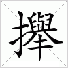 汉字 攑