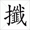 汉字 攕