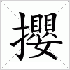 汉字 攖